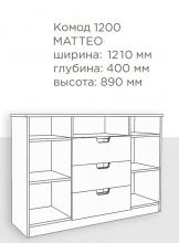 Комод Феникс Маттео 1200