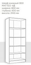 Шкаф книжный Феникс Маттео 4Д 800
