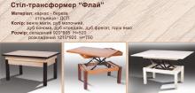 Стол трансформер Микс М Флай
