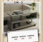 Журнальний стіл Еверест СЖ - 3